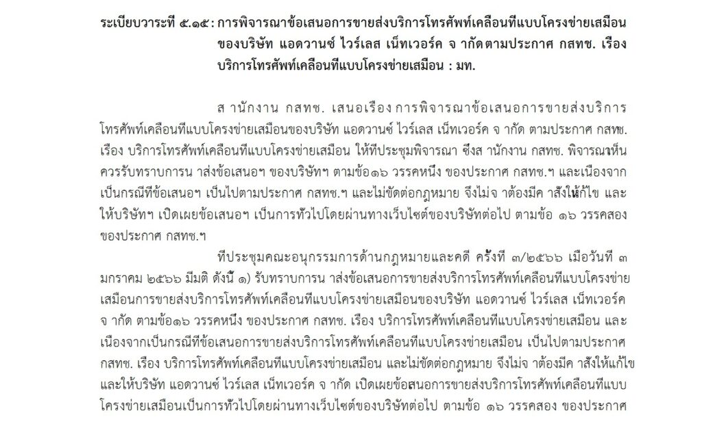 AIS AWN question about MVNO from NBTC's Minutes of Meeting March 15, 2023 AIS AWN question about MVNO from NBTC's Minutes of Meeting March 15, 2023