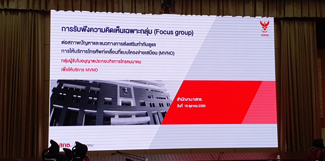 NBTC-MVNO-hearing-16-October-2023-2 NBTC-MVNO-hearing-16-October-2023-2