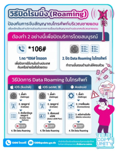 NBTC infographic instructing Thai border citizens to disable roaming instead of providing mobile signal