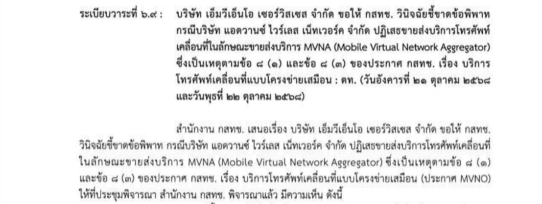 nbtc-ais-awn-dispute-regulatory-substitution A visual showing a page from the NBTC Board Minutes (Meeting No. 31/2568) with a highlighting box over the "Operational History" requirement, contrasted against the official Telecommunications Business Act which contains no such provision.