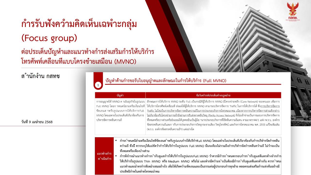 nbtc-focus-group-mvno-presentation A slide from the NBTC Focus Group presentation showing information and questions regarding the Full MVNO framework.