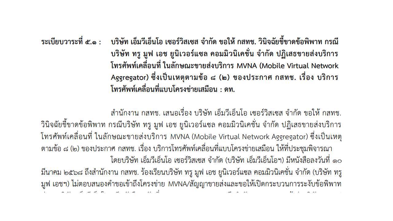 nbtc-procedural-neutralization-agenda A capture of the NBTC Board Meeting minutes (No. 25/2568, Agenda Item 5.1) showing the reclassification of a formal MVNO access dispute into a "general complaint," effectively removing statutory deadlines and mediation requirements.